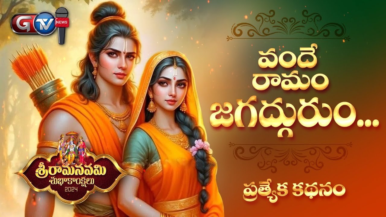 Sri Rama Navami  Special Program | Vande Ramam | GTV NEWS