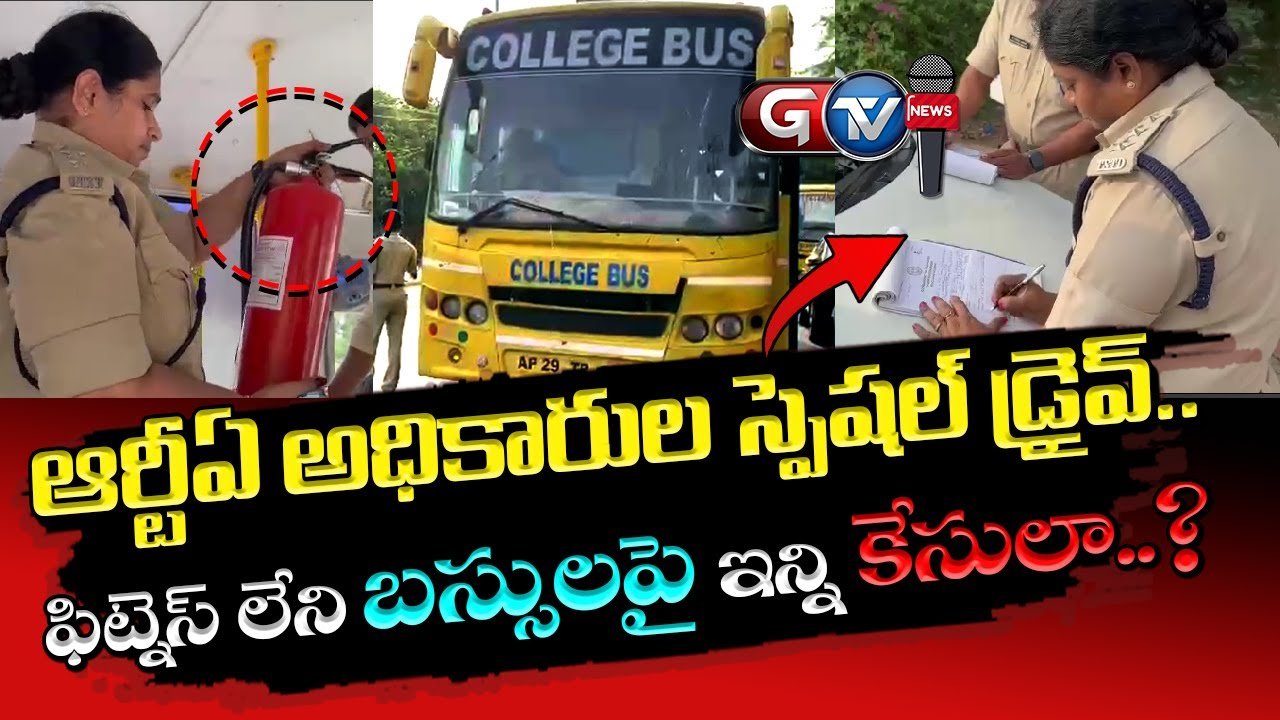 ఫిట్నెస్ లేని బస్సులపై ఆర్టిఏ అధికారుల డ్రైవ్ | GTV News |